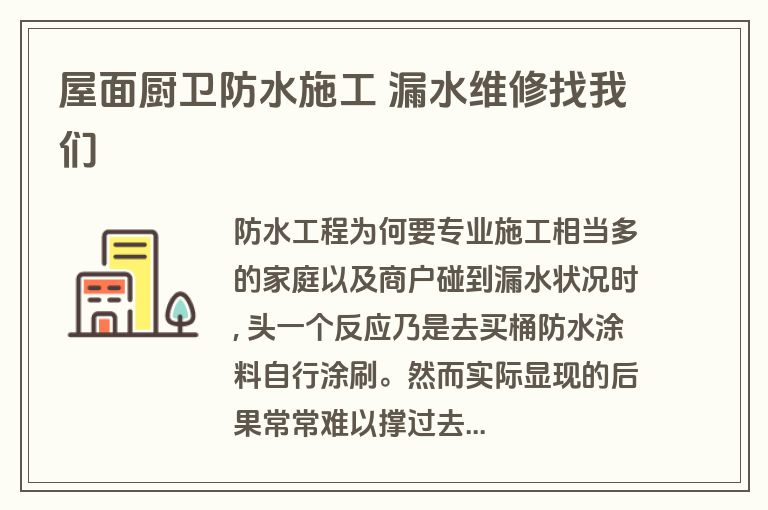 屋面厨卫防水施工 漏水维修找我们 屋面厨卫防水施工 漏水维修找我们