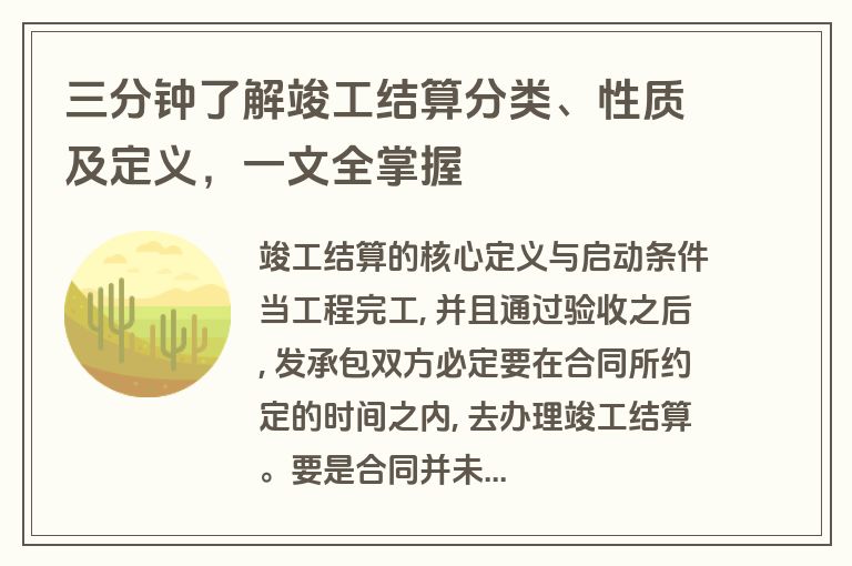 三分钟了解竣工结算分类、性质及定义,一文全掌握 三分钟了解竣工结算分类、性质及定义,一文全掌握