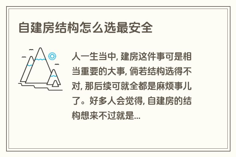 自建房结构怎么选最安全 自建房结构怎么选最安全