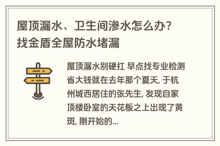 屋顶漏水、卫生间渗水怎么办?找金盾全屋防水堵漏 屋顶漏水、卫生间渗水怎么办?找金盾全屋防水堵漏