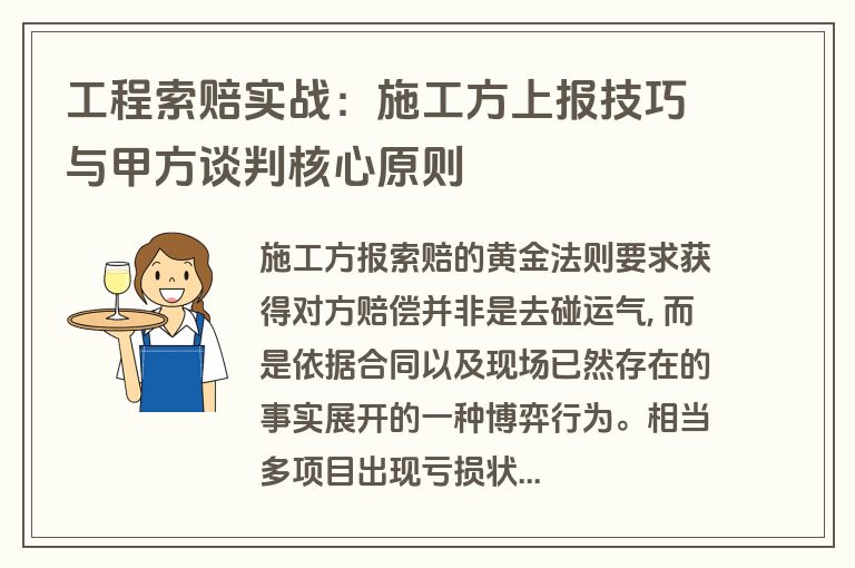 工程索赔实战:施工方上报技巧与甲方谈判核心原则 工程索赔实战:施工方上报技巧与甲方谈判核心原则