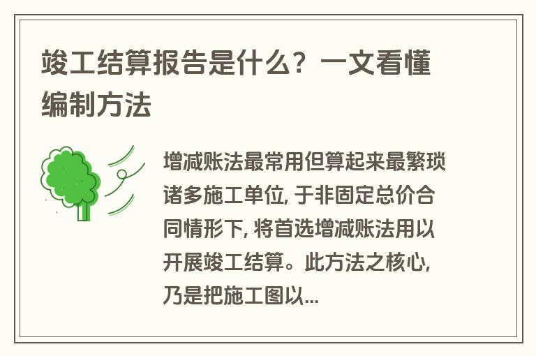 竣工结算报告是什么？一文看懂编制方法