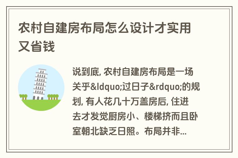 农村自建房布局怎么设计才实用又省钱 农村自建房布局怎么设计才实用又省钱