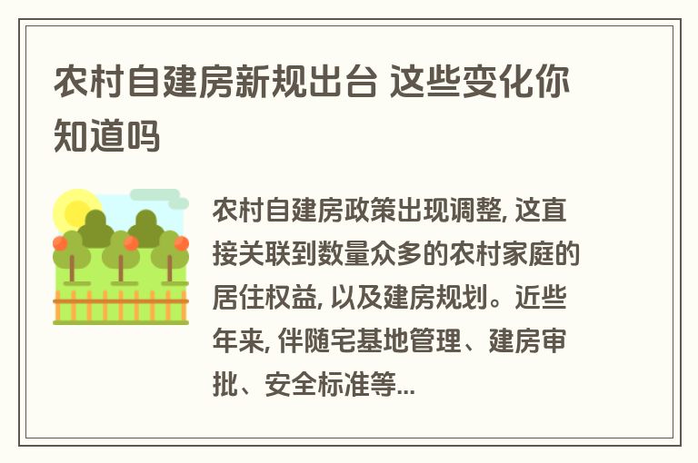 农村自建房新规出台 这些变化你知道吗 农村自建房新规出台 这些变化你知道吗