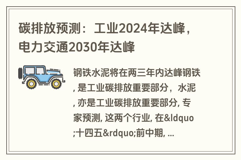 碳排放预测:工业2024年达峰,电力交通2030年达峰 碳排放预测:工业2024年达峰,电力交通2030年达峰