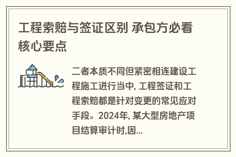 工程索赔与签证区别 承包方必看核心要点 工程索赔与签证区别 承包方必看核心要点