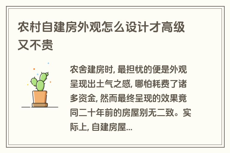 农村自建房外观怎么设计才高级又不贵 农村自建房外观怎么设计才高级又不贵
