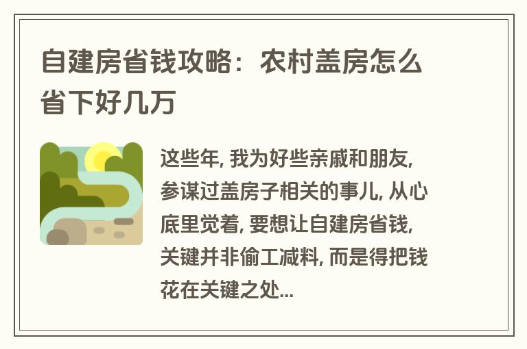 自建房省钱攻略:农村盖房怎么省下好几万 自建房省钱攻略:农村盖房怎么省下好几万