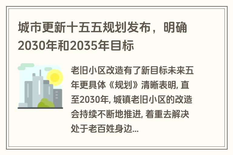城市更新十五五规划发布，明确2030年和2035年目标