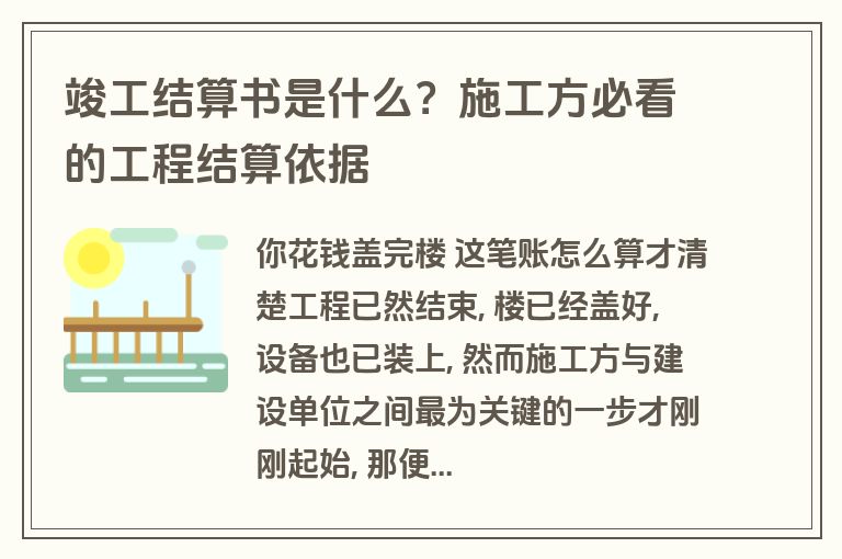竣工结算书是什么?施工方必看的工程结算依据 竣工结算书是什么?施工方必看的工程结算依据