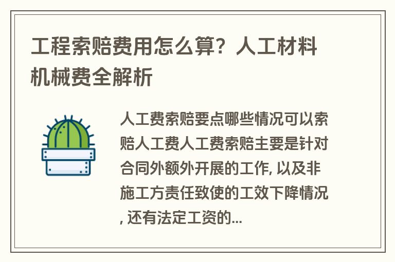 工程索赔费用怎么算?人工材料机械费全解析 工程索赔费用怎么算?人工材料机械费全解析