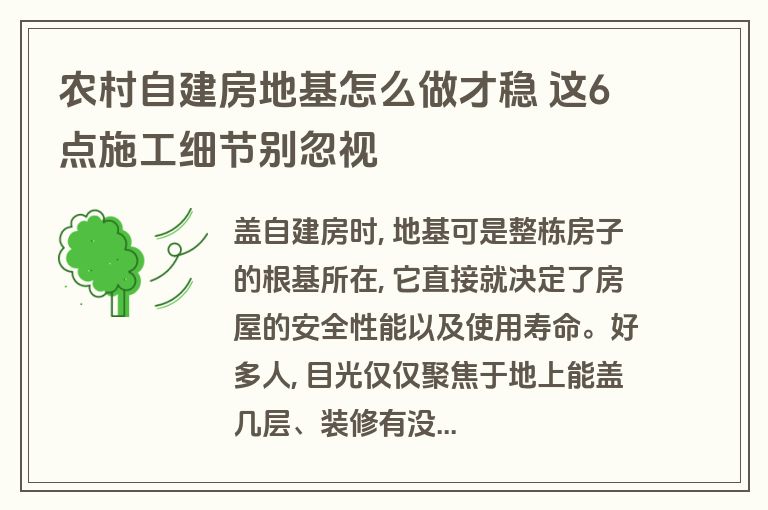 农村自建房地基怎么做才稳 这6点施工细节别忽视 农村自建房地基怎么做才稳 这6点施工细节别忽视