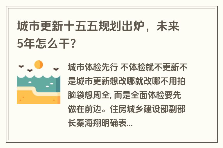 城市更新十五五规划出炉，未来5年怎么干？