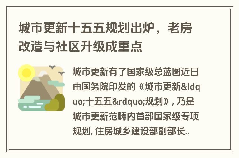 城市更新十五五规划出炉，老房改造与社区升级成重点