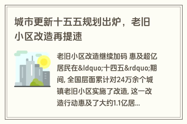 城市更新十五五规划出炉,老旧小区改造再提速 城市更新十五五规划出炉,老旧小区改造再提速