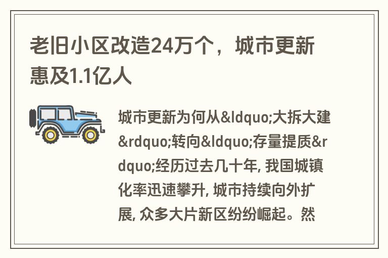 老旧小区改造24万个,城市更新惠及1.1亿人 老旧小区改造24万个,城市更新惠及1.1亿人