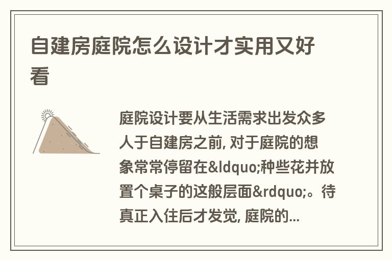 自建房庭院怎么设计才实用又好看 自建房庭院怎么设计才实用又好看