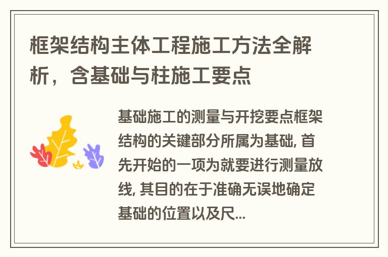 框架结构主体工程施工方法全解析,含基础与柱施工要点 框架结构主体工程施工方法全解析,含基础与柱施工要点
