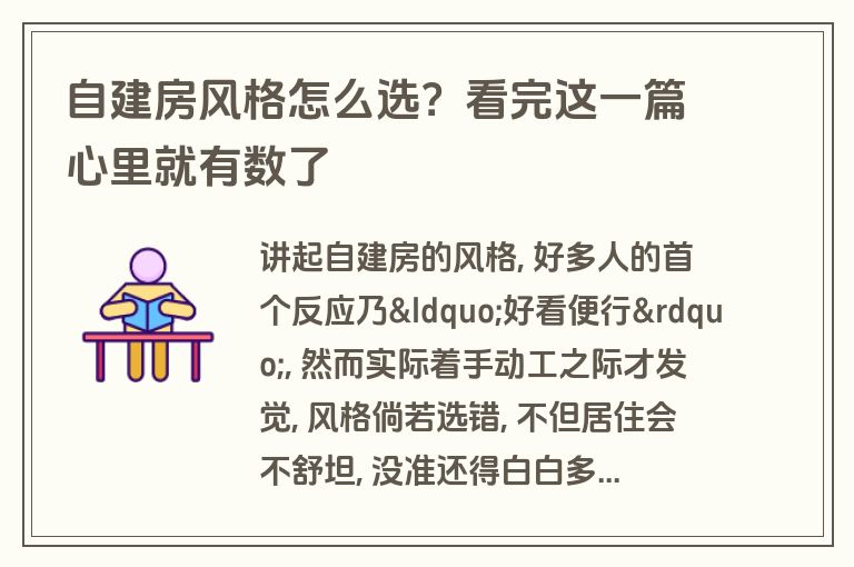 自建房风格怎么选？看完这一篇心里就有数了