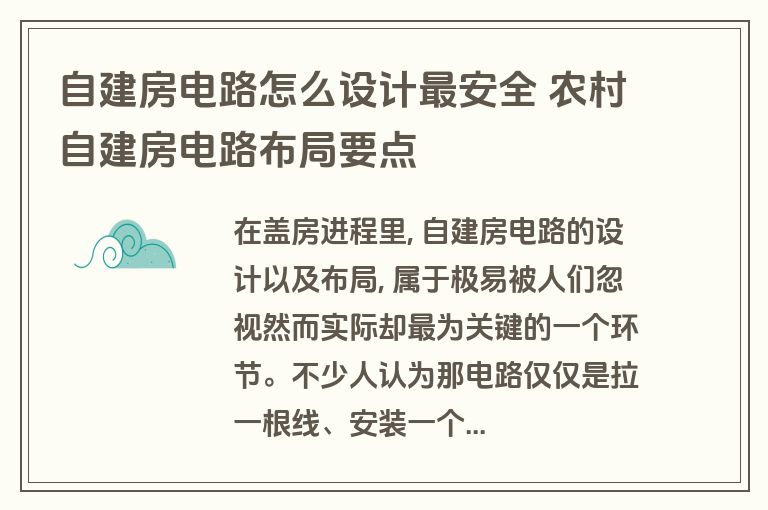 自建房电路怎么设计最安全 农村自建房电路布局要点 自建房电路怎么设计最安全 农村自建房电路布局要点
