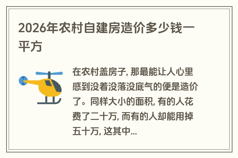 2026年农村自建房造价多少钱一平方 2026年农村自建房造价多少钱一平方