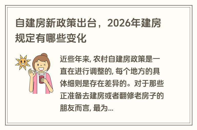自建房新政策出台,2026年建房规定有哪些变化 自建房新政策出台,2026年建房规定有哪些变化