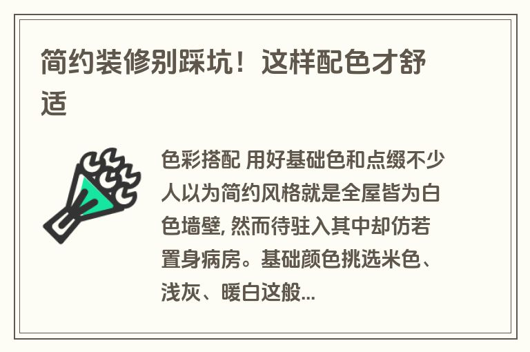 简约装修别踩坑!这样配色才舒适 简约装修别踩坑!这样配色才舒适