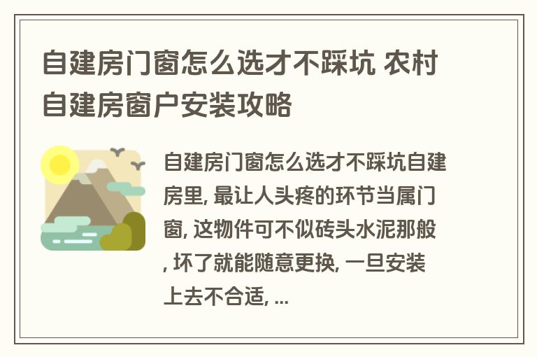 自建房门窗怎么选才不踩坑 农村自建房窗户安装攻略