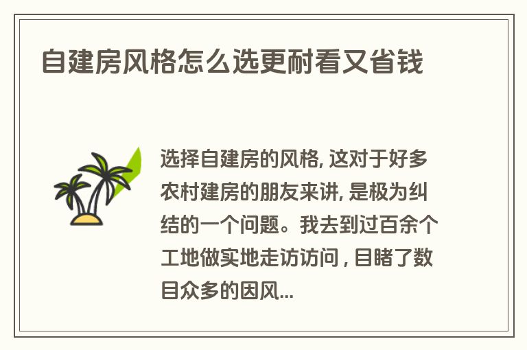 自建房风格怎么选更耐看又省钱 自建房风格怎么选更耐看又省钱