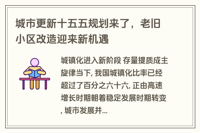 城市更新十五五规划来了，老旧小区改造迎来新机遇