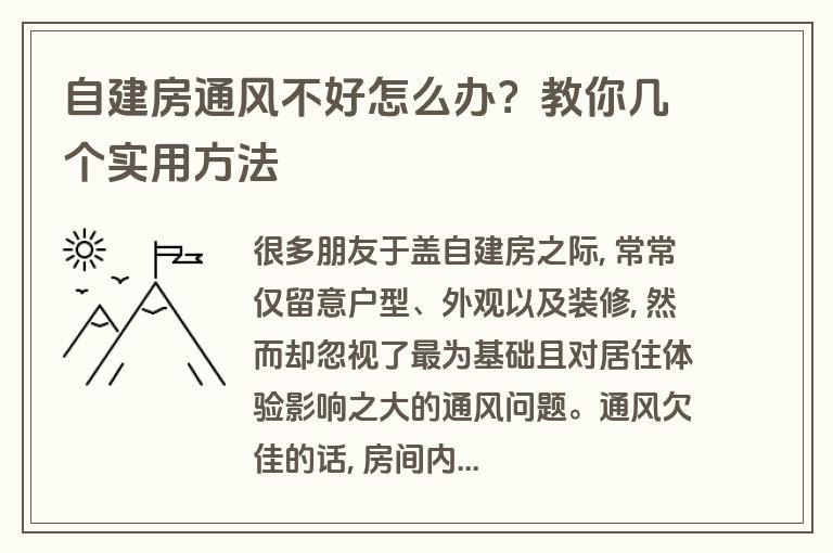 自建房通风不好怎么办?教你几个实用方法 自建房通风不好怎么办?教你几个实用方法