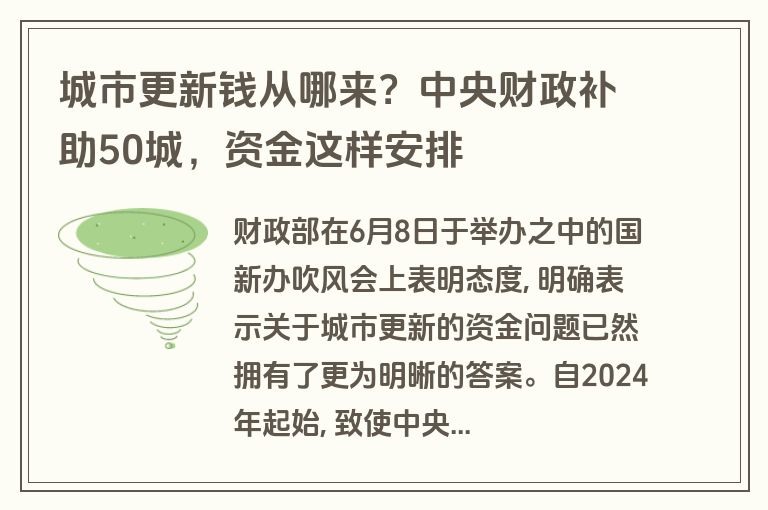 城市更新钱从哪来?中央财政补助50城,资金这样安排 城市更新钱从哪来?中央财政补助50城,资金这样安排