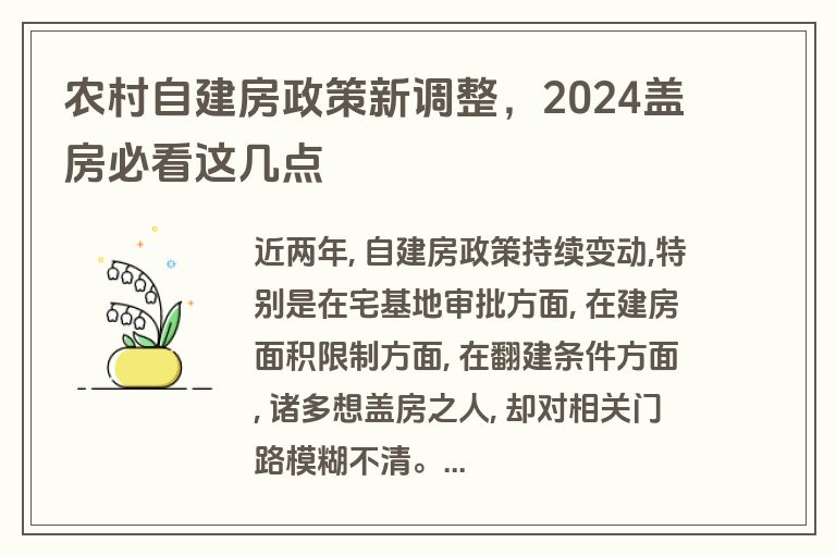 农村自建房政策新调整,2024盖房必看这几点 农村自建房政策新调整,2024盖房必看这几点