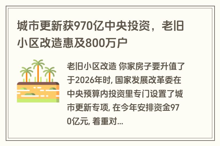 城市更新获970亿中央投资，老旧小区改造惠及800万户