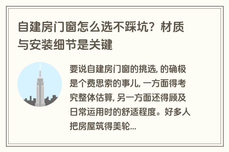 自建房门窗怎么选不踩坑?材质与安装细节是关键 自建房门窗怎么选不踩坑?材质与安装细节是关键