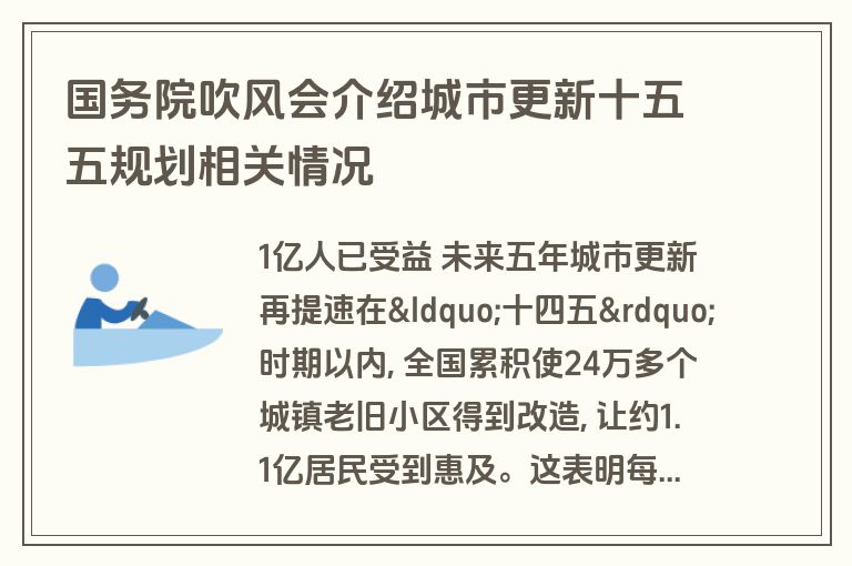 国务院吹风会介绍城市更新十五五规划相关情况 国务院吹风会介绍城市更新十五五规划相关情况
