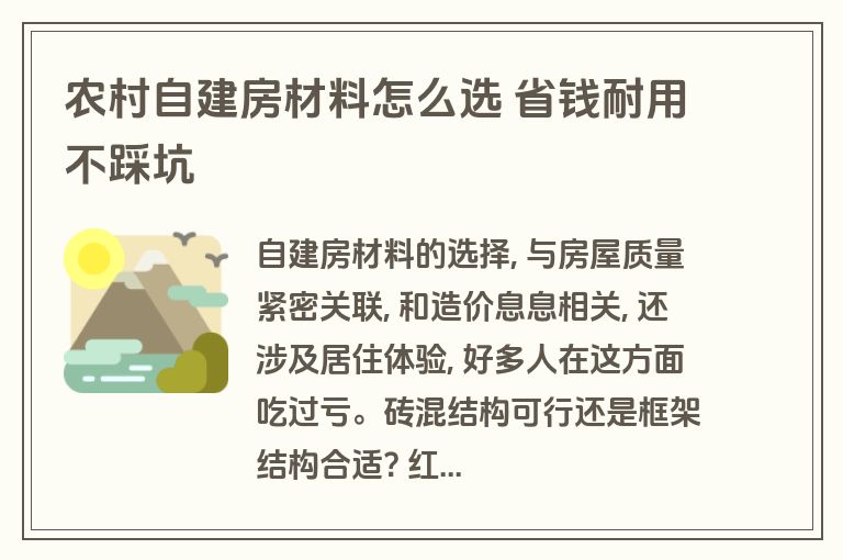 农村自建房材料怎么选 省钱耐用不踩坑 农村自建房材料怎么选 省钱耐用不踩坑