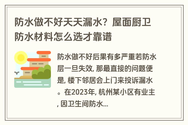 防水做不好天天漏水?屋面厨卫防水材料怎么选才靠谱 防水做不好天天漏水?屋面厨卫防水材料怎么选才靠谱