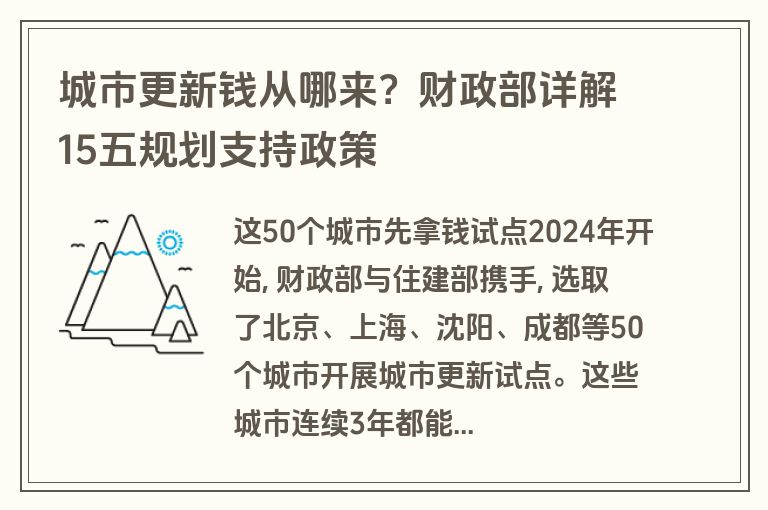 城市更新钱从哪来?财政部详解15五规划支持政策 城市更新钱从哪来?财政部详解15五规划支持政策