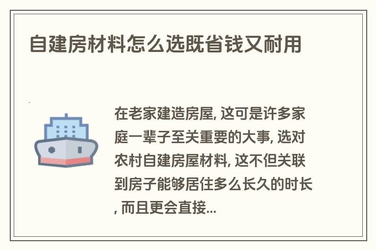 自建房材料怎么选既省钱又耐用 自建房材料怎么选既省钱又耐用
