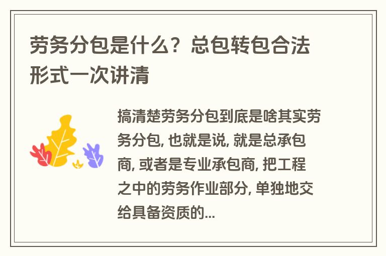 劳务分包是什么？总包转包合法形式一次讲清