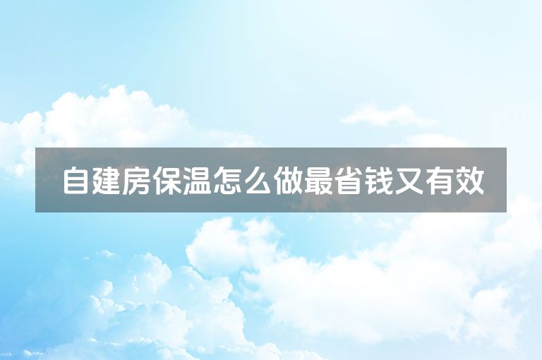 自建房保温怎么做最省钱又有效
