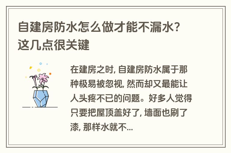 自建房防水怎么做才能不漏水?这几点很关键 自建房防水怎么做才能不漏水?这几点很关键