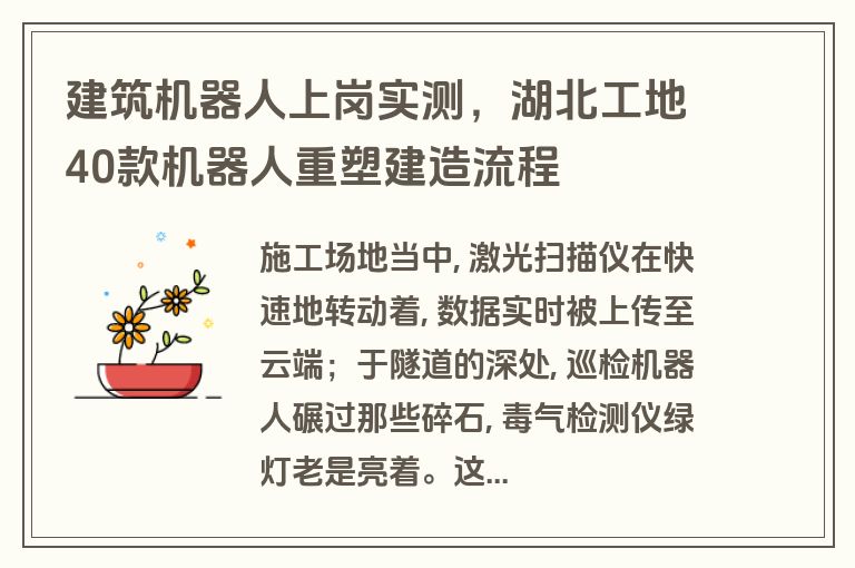 建筑机器人上岗实测,湖北工地40款机器人重塑建造流程 建筑机器人上岗实测,湖北工地40款机器人重塑建造流程