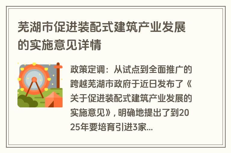 芜湖市促进装配式建筑产业发展的实施意见详情 芜湖市促进装配式建筑产业发展的实施意见详情