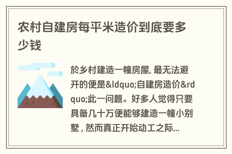 农村自建房每平米造价到底要多少钱 农村自建房每平米造价到底要多少钱