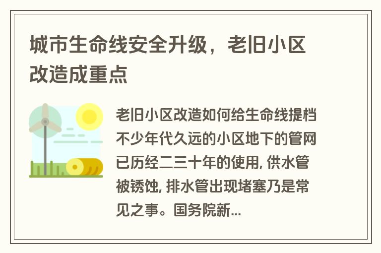 城市生命线安全升级，老旧小区改造成重点