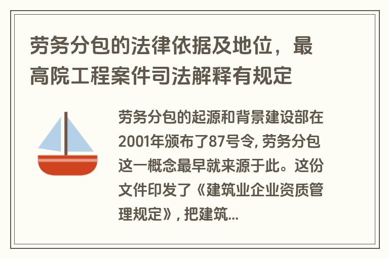 劳务分包的法律依据及地位,最高院工程案件司法解释有规定 劳务分包的法律依据及地位,最高院工程案件司法解释有规定