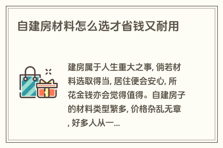 自建房材料怎么选才省钱又耐用