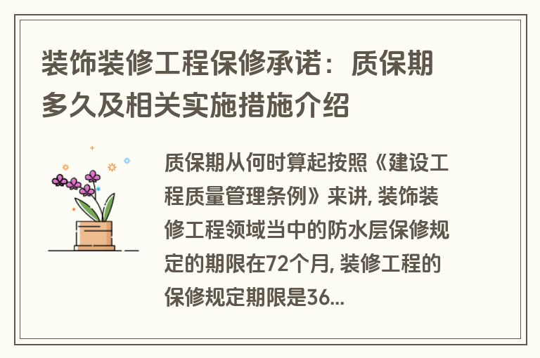 装饰装修工程保修承诺:质保期多久及相关实施措施介绍 装饰装修工程保修承诺:质保期多久及相关实施措施介绍